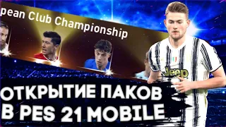 ⚽ОТКРЫТИЕ ПАКОВ В PES MOBILE 2021🥝Возвращение на Ютуб🍇Выпали игроки с 99 рейтингом⚽