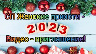 Вязание. Приглашаю в НОВЫЙ СП "ЖЕНСКИЕ ПРИХОТИ - 2023"! ПРИСОЕДИНЯЙТЕСЬ!!!