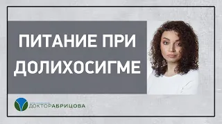 ДОЛИХОСИГМА. Питание при долихосигме.  Проктолог женщина