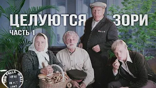Где снимали "ЦЕЛУЮТСЯ ЗОРИ" // Часть 1