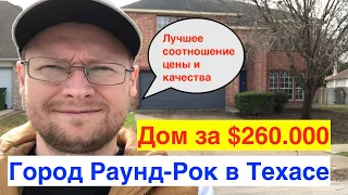 Дом в Техасе | за $260тыс | город Раунд-Рок | 3 спальни | 230 кв.м | хороший район | цена качество