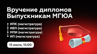 Вручение дипломов МГЮА | ИПК, ИБП, МПИ, ИП | 15 июля 2022 года в 15:00