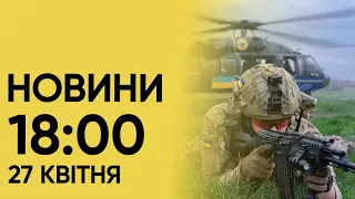 ⚡ Новини на 18:00 27 квітня. Удари по ТЕС і лікарні і запобіжний захід голові Броварської РДА