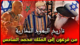 الحلقة 46 : تاريخ اليهود المغاربة من فرعون إلى الملك محمد السادس