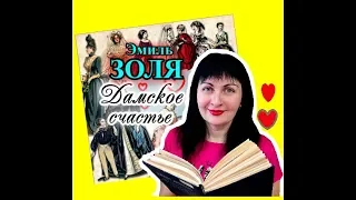 ❤️Эмиль Золя //Дамское счастье//Книжный обзор📚