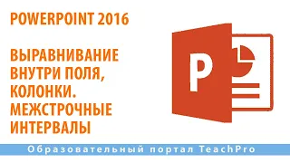 Как работать в Microsoft PowerPoint 2016| Выравнивание внутри поля, колонки. Межстрочные интервалы