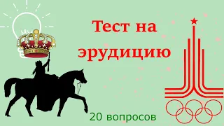 Тест на эрудицию  20 вопросов #5. Проверь свои знания.