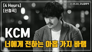 [신청곡/4 Hours] KCM｜너에게 전하는 아홉 가지 바램｜광고 ❌｜가사/LYRICS