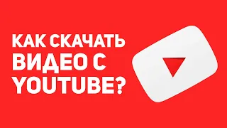 Как скачать видео с YouTube!!!