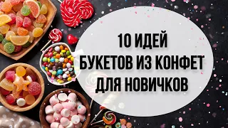 10 ИДЕЙ БУКЕТОВ ИЗ КОНФЕТ для новичков. DIY. Букет из конфет на скорую руку. Что подарить???