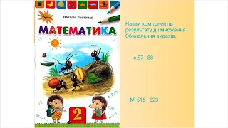 Назви компонентів і результатів дії множення.Обчислення виразів