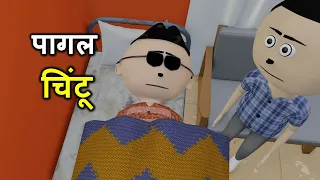 PAAGAL CHINTU | pagal beta | desi comedy video | cs bisht vines | joke of | Bittu Sittu Toons