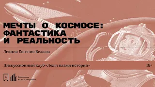 «Мечты о космосе  фантастика и реальность»  Лекция Евгения Белаша