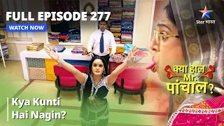 Full  Episode 277 || Kya Kunti Hai Nagin? | Kya Haal Mr. Paanchal?