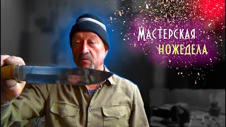 МАСТЕРСКАЯ НОЖЕДЕЛА ВАЛЕРЫ | СМОТРИМ ЕГО НОЖИ И МАСТЕРСКУЮ