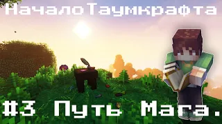 Minecraft Магическое выживание с модами #3 Путь Мага. Начало Таумкрафта.