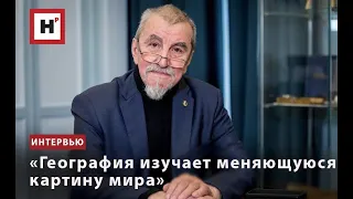 «ГЕОГРАФИЯ ИЗУЧАЕТ МЕНЯЮЩУЮСЯ КАРТИНУ МИРА»