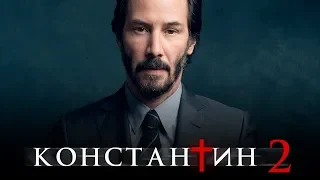 Константин 2 [Обзор] / [Трейлер 2 на русском]