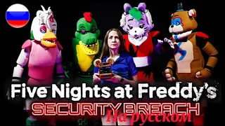 FNAF: Security Breach в реальной жизни полностью на русском