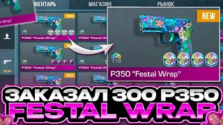 ШОК!💥 ЗАКАЗАЛ 300 НОВЫХ P350 FESTAL WRAP в СТАНДОФФ 2! | ТРЕЙД В СТАНДОФФ 2