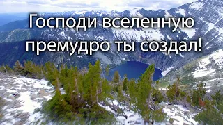 Господи вселенную | Пение под прекрасные пейзажи