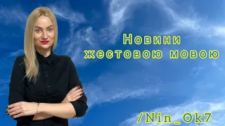 Важливі події 04.06.2024​⁠@Nin_Ok7