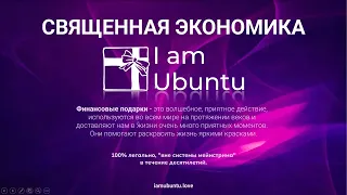 Запись 13.10.2022Спикеры 🎤Зоя Упилкова и Андрей Шель. Презентация и Алгоритм "I am Ubuntu"