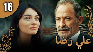 علي رضا - الحلقة 16 مترجمة للعربية (نسخة 2023)