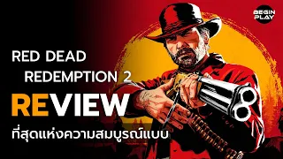 รีวิว Red Dead Redemption 2 : ที่สุดแห่งความสมบูรณ์แบบ