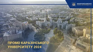 Промо Каразінського університету 2024