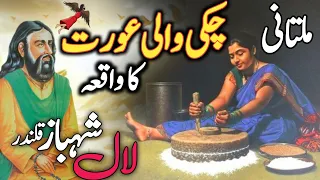 Hazrat Lal Shahbaz Qalandar Ka Waqia |  Lal Shahbaz Qalandar aur chaki wali aurat ka waqia | sehvan