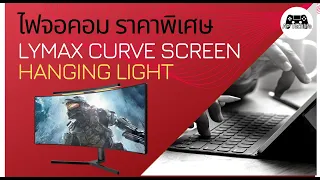 รีวิวไฟแขวนส่องจอคอม ราคาพิเศษ สำหรับจอโค้งและจอตรงปกติ ดูก่อนว่าเหมาะกับจอที่บ้านมั้ย