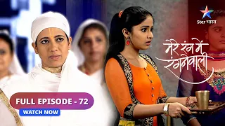 FULL EPISODE-72 | Mere Rang Mein Rangne Waali | Shankarnathji ka pachhtaava #starbharat