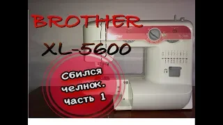 Сбился вертикальный челнок на BROTHER XL-5600. Часть 1.