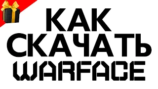 🔫 Как скачать WARFACE на ПК 🎁 Где скачать Варфейс с БОНУСАМИ ❓