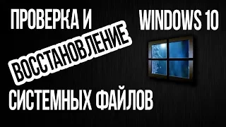 Как проверить ЦЕЛОСТНОСТЬ СИСТЕМНЫХ ФАЙЛОВ Windows 10? Восстановление файлов командами SFC и DISM