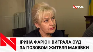 Ірина Фаріон виграла суд за позовом жителя Макіївки про начебто образу російськомовних