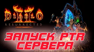Diablo II: Resurrected - Запуск PTR сервера