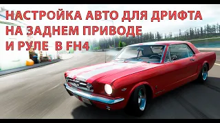 Настройка авто для дрифта заднем приводе и руле для новичков (чайников) в Forza Horizon 4