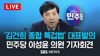 '김건희 종합 특겁법' 대표발의 .. 민주당 이성윤 의원 기자회견 / SBS