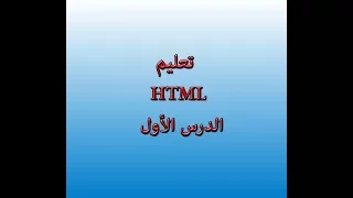 اسهل طريقه لتعلم html الدرس الاول