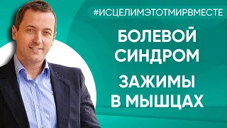 Зажимы в мышцах, болевой синдром - Онлайн консультация Артема Толоконина