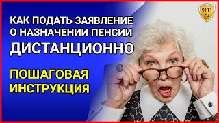 КАК ОФОРМИТЬ пенсию по возрасту на сайте ПФР - пошаговая инструкция. Пенсия в 2022 году