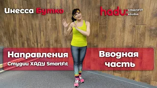 📝 Направления Студии ХАДУ SmartFit | Вводная часть