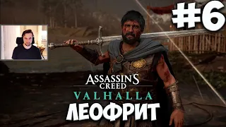Assasin's Creed Valhalla #6 ЛЕОФРИТ