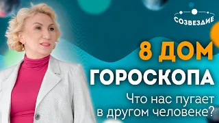 Что нас пугает в другом человеке? Страхи и стресс: 8 Дом и Напряженный Сатурн // Елена Ушкова