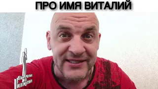 ПРО ИМЯ ВИТАЛИЙ