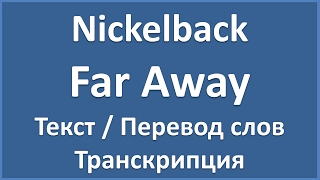 Nickelback - Far Away (текст, перевод и транскрипция слов)