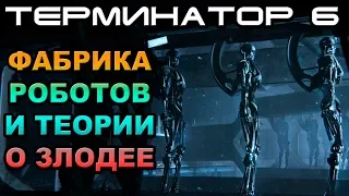 Терминатор 6 фабрика роботов и теории о злодее [ОБЪЕКТ] The terminator 6