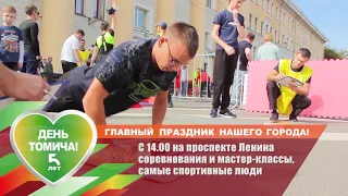 День томича 2019. Спортивные люди с 14:00 на площади Новособорной